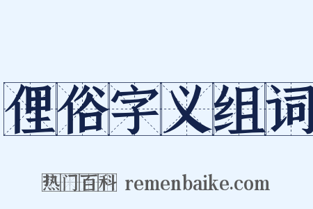 俚俗字义组词是什么意思的图片